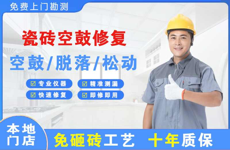 左权瓷砖空鼓修复